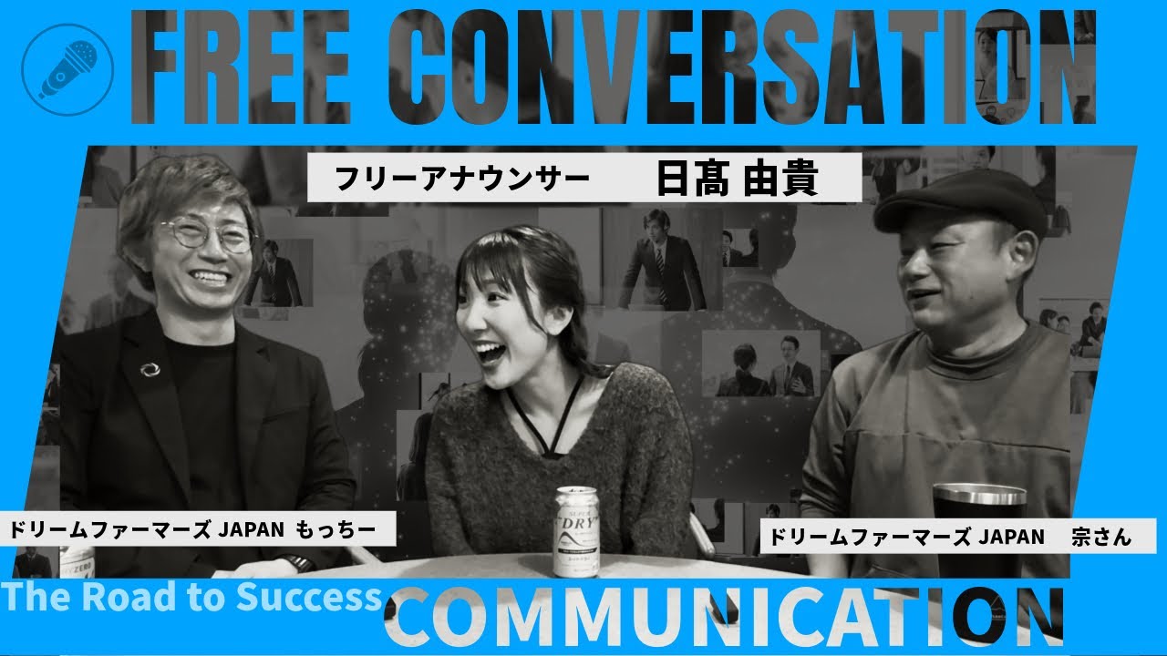 「フリートーク」フリーアナウンサーの日髙由貴さんと楽しく対談しました。