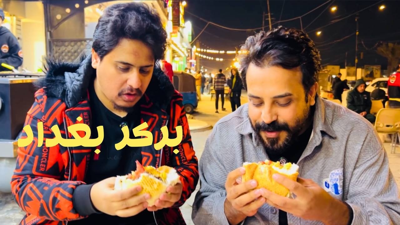 جربت أشهر مطاعم بركر في بغداد… النتيجة صدمتني!