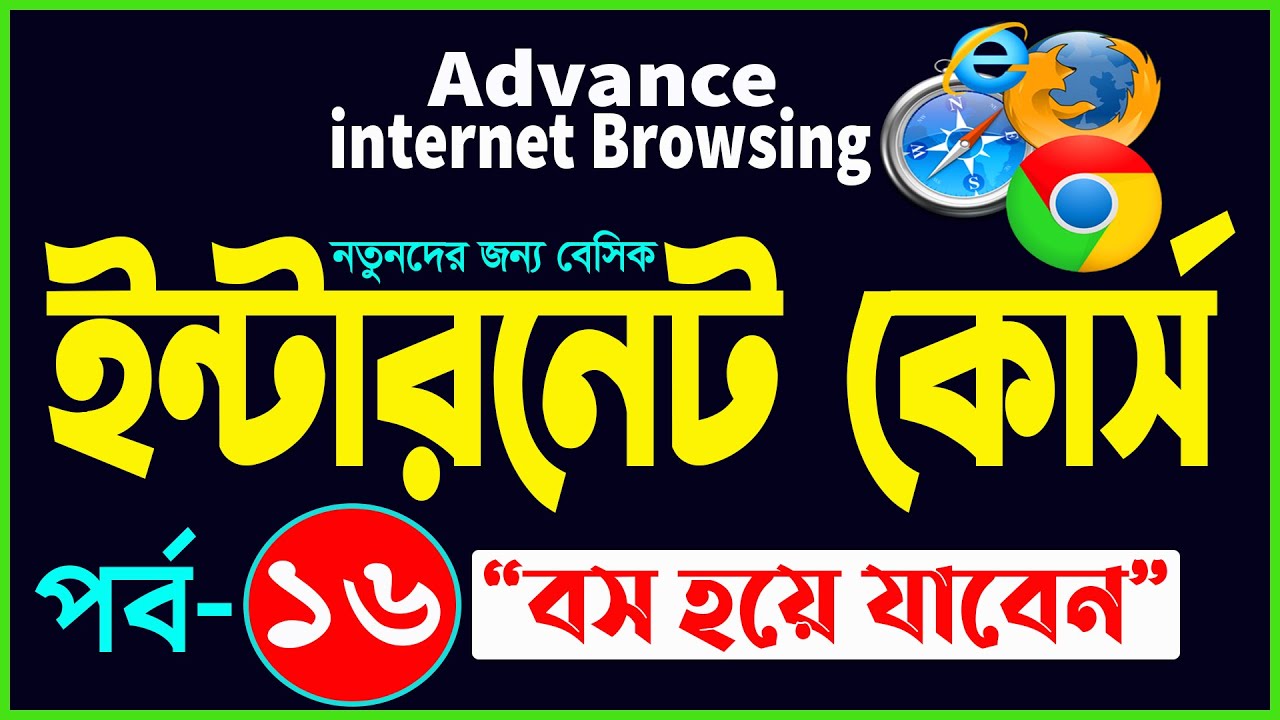 Basic internet Browsing Bangla Tutorial | How to Advance internet Browsing full course part- 16