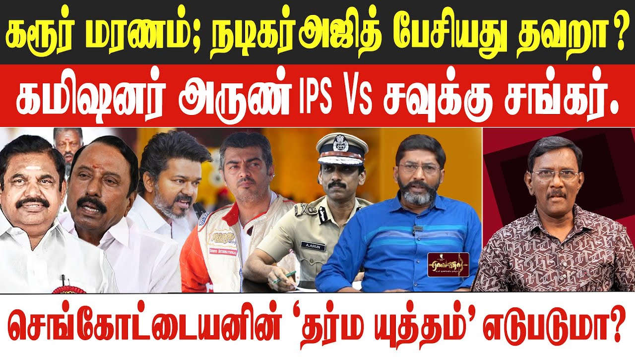 சவுக்கு கைது ? | நடிகர் அஜித் பேசியது சர்ச்சை | ஊடகம் மீது பொய் வழக்கு போடுவார்களா?