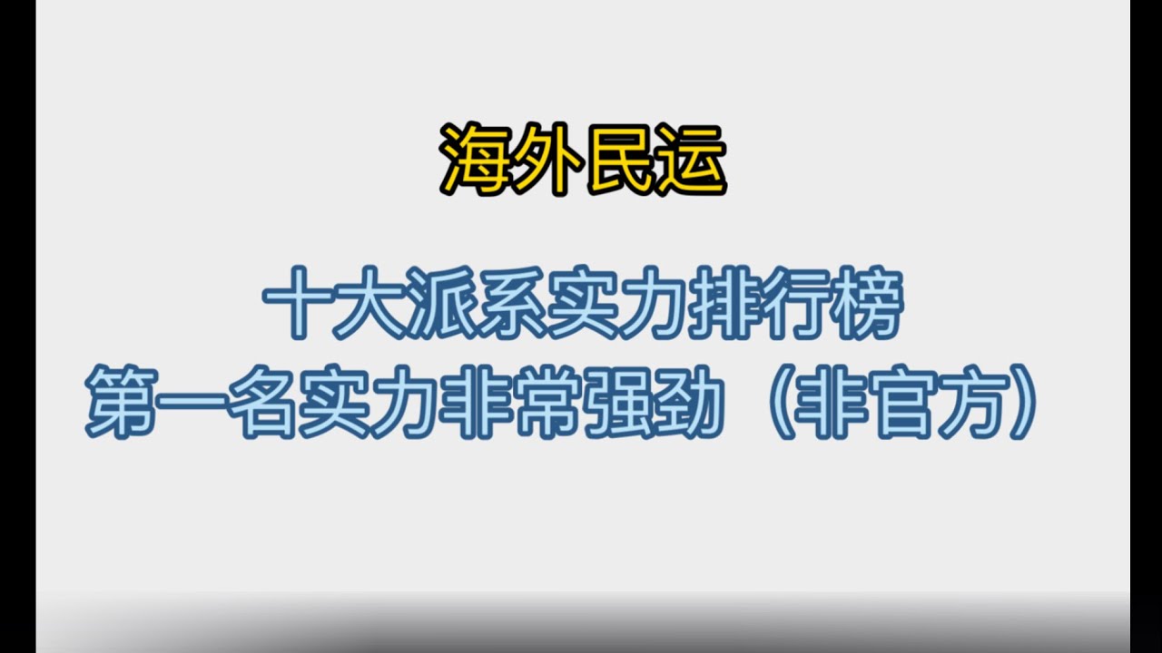 海外民运十大派系实力排行榜，第一名实力非常强劲（非官方）