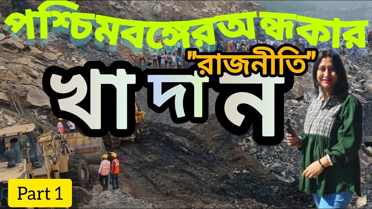 বীরভূমে এশিয়ার বৃহত্তম খাদানের কালো অন্ধকার রাজনীতি..Asia's dark side of largest mine at Bhirbhum.