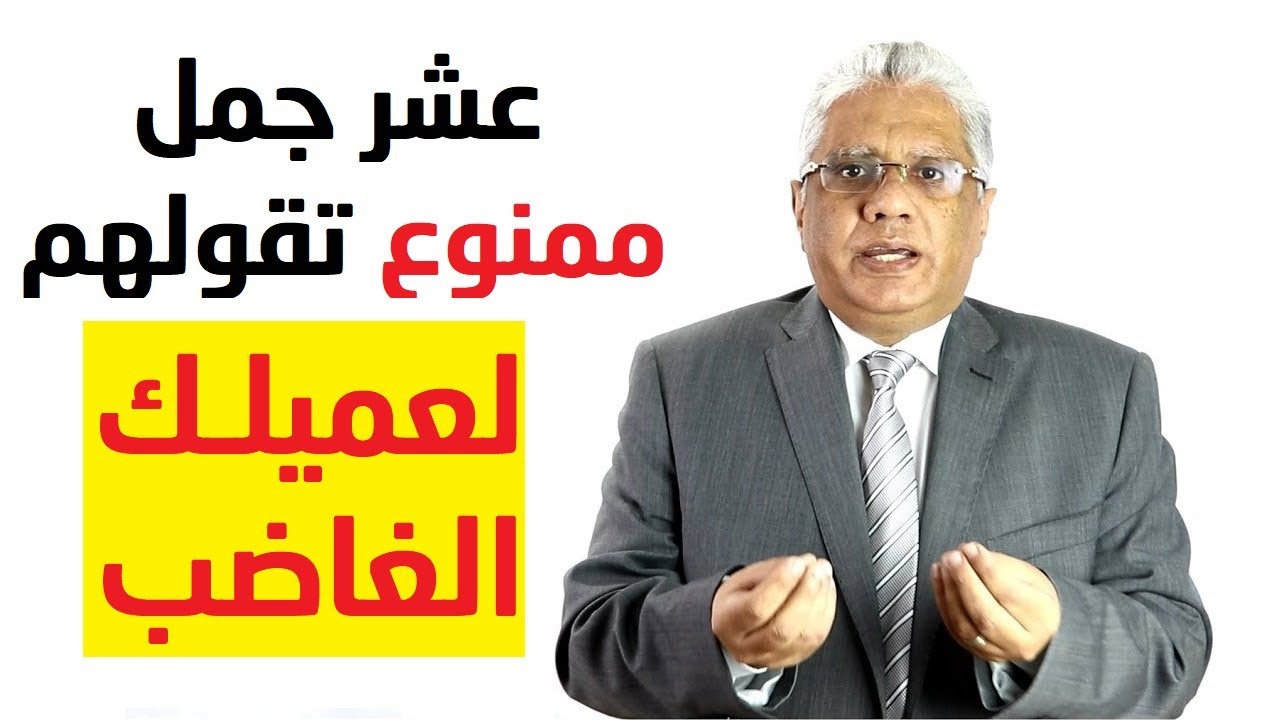 رضا العملاء: 10 جمل ممنوع تقولها لعميلك الغاضب - د. إيهاب مسلم