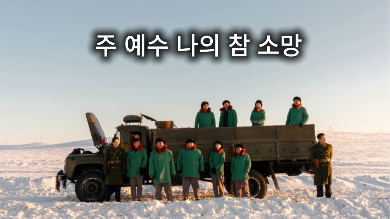 주 예수 나의 참 소망 신의악단