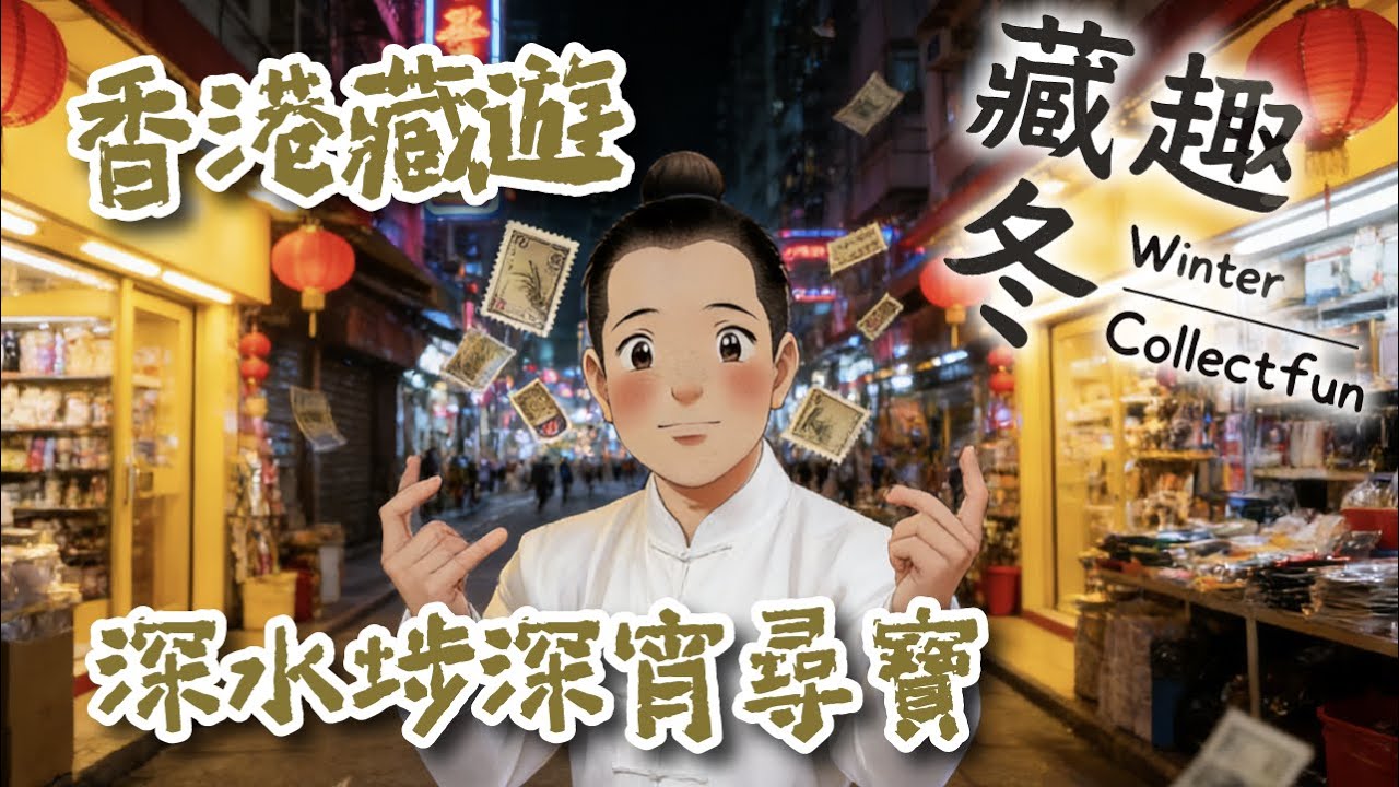 Ep38 【藏趣冬 Winter Collectfun】| 香港藏遊 深水埗夜間尋寶｜鴨寮街夜市 + 地攤雙城挖寶｜舊物紀念品淘貨攻略｜廣東話｜# 收藏 #香港深水埗 #阿冬 #鴨寮街夜市 #夜間尋寶