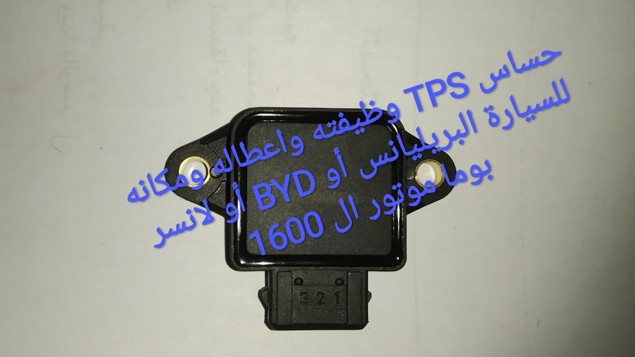 حساس TPS وظيفته واعطاله ومكانه للسيارة البريليانس أو BYD أو لانسر بوما موتور ال 1600