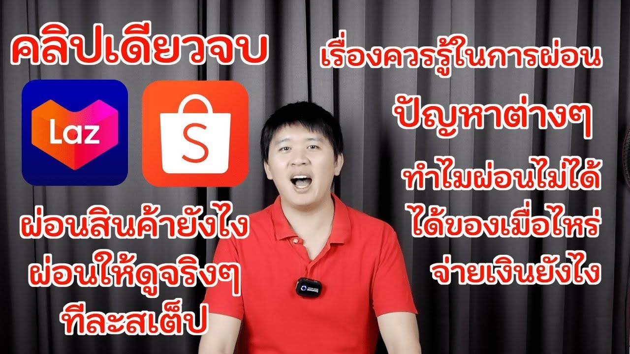 ผ่อนสินค้า Lazada Shopee ซื้อผ่อนให้ดูจริงๆ ทีละขั้นตอน และตอบปัญหาต่างๆ ดูคลิปเดียวจบเลย