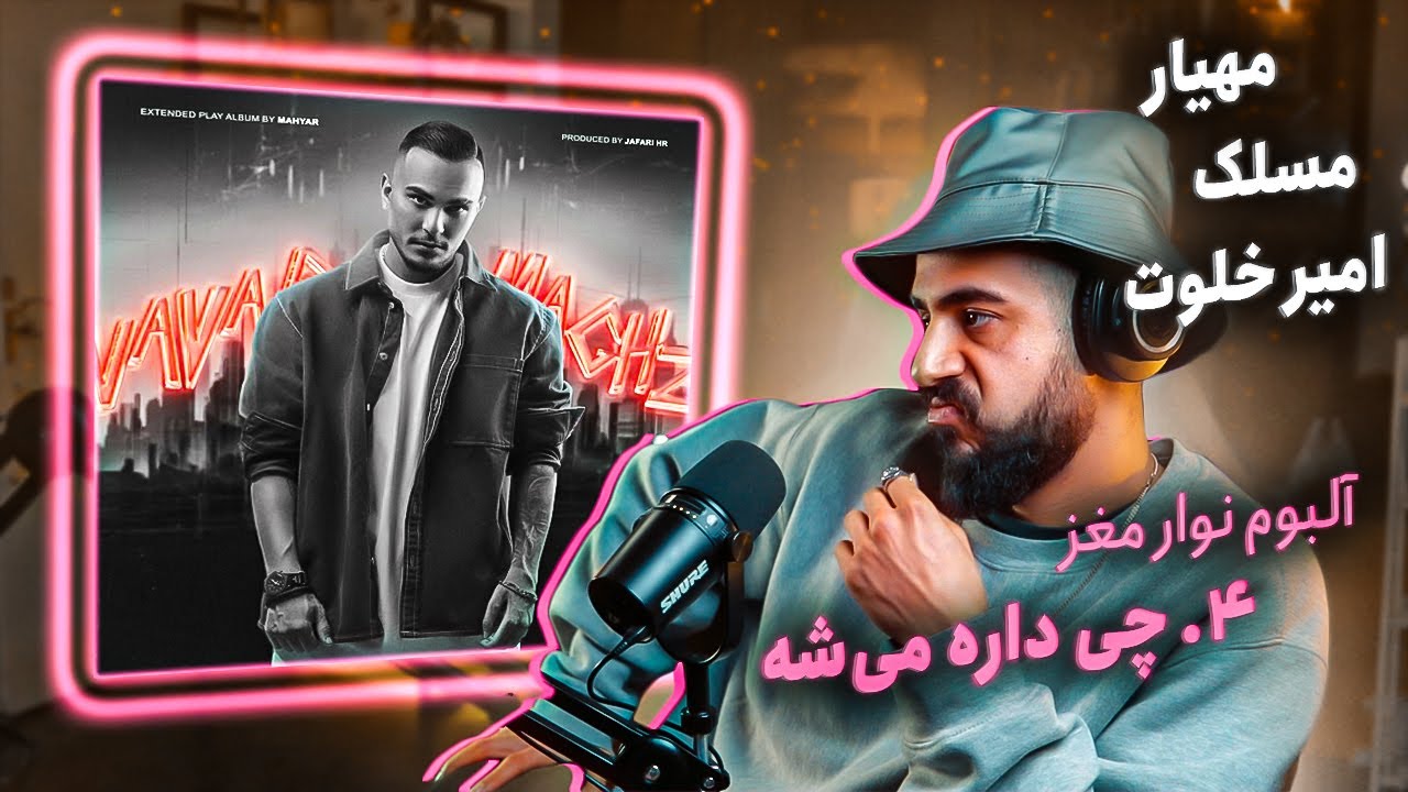 Mahyar Ft. Amir Khalvat & Maslak - Chi Dare Mishe [REACTION] | آلبوم نوار مغز - چی داره میشه