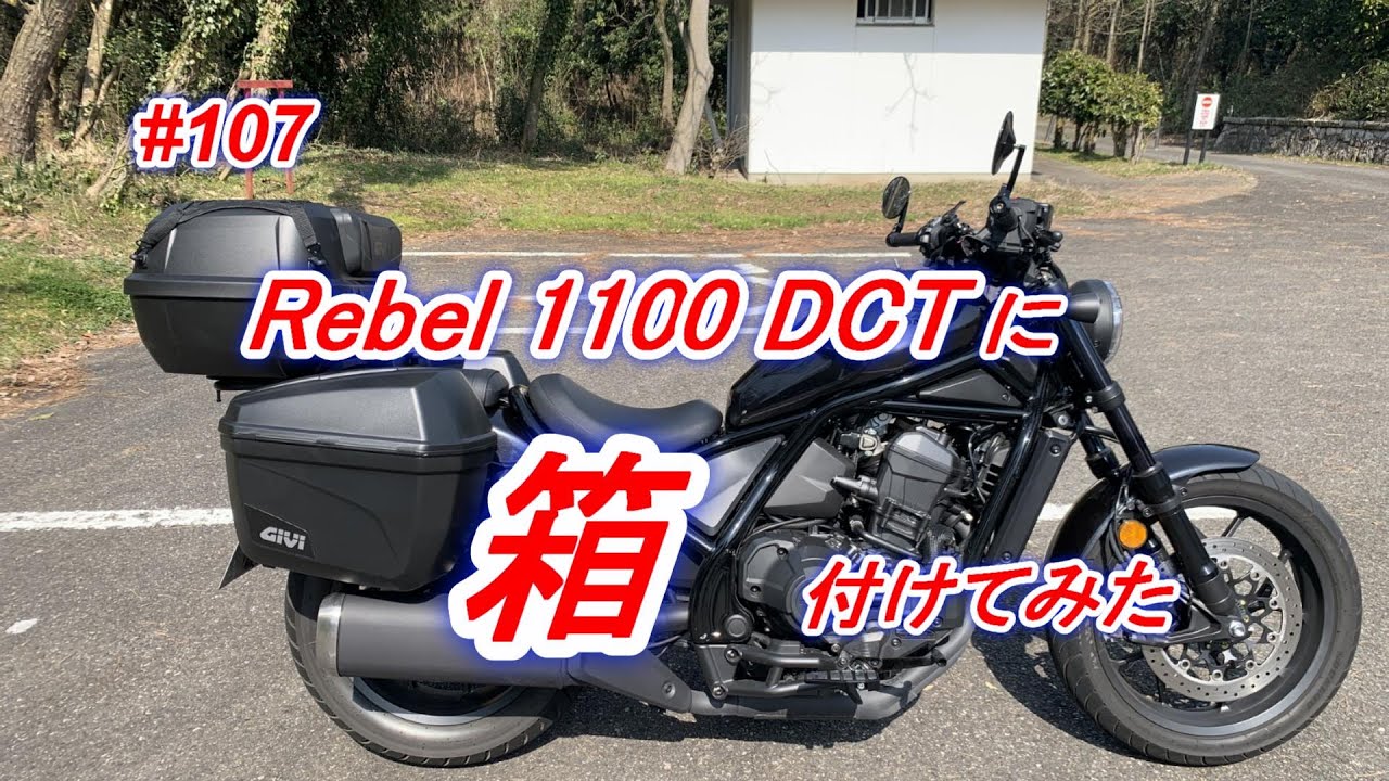 #107　Rebel 1100 DCTに箱付けてみた