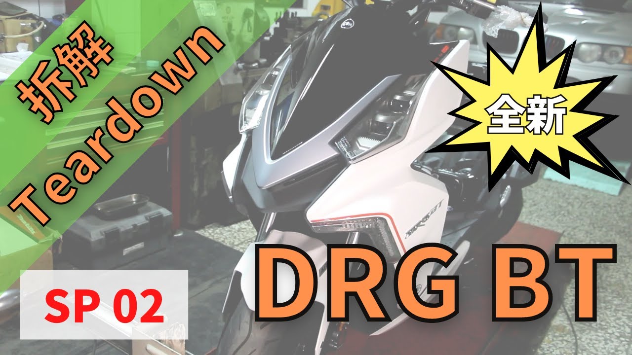 [FFF] 拆解 SYM DRG SP02 / SYM DRG Teardown SP02