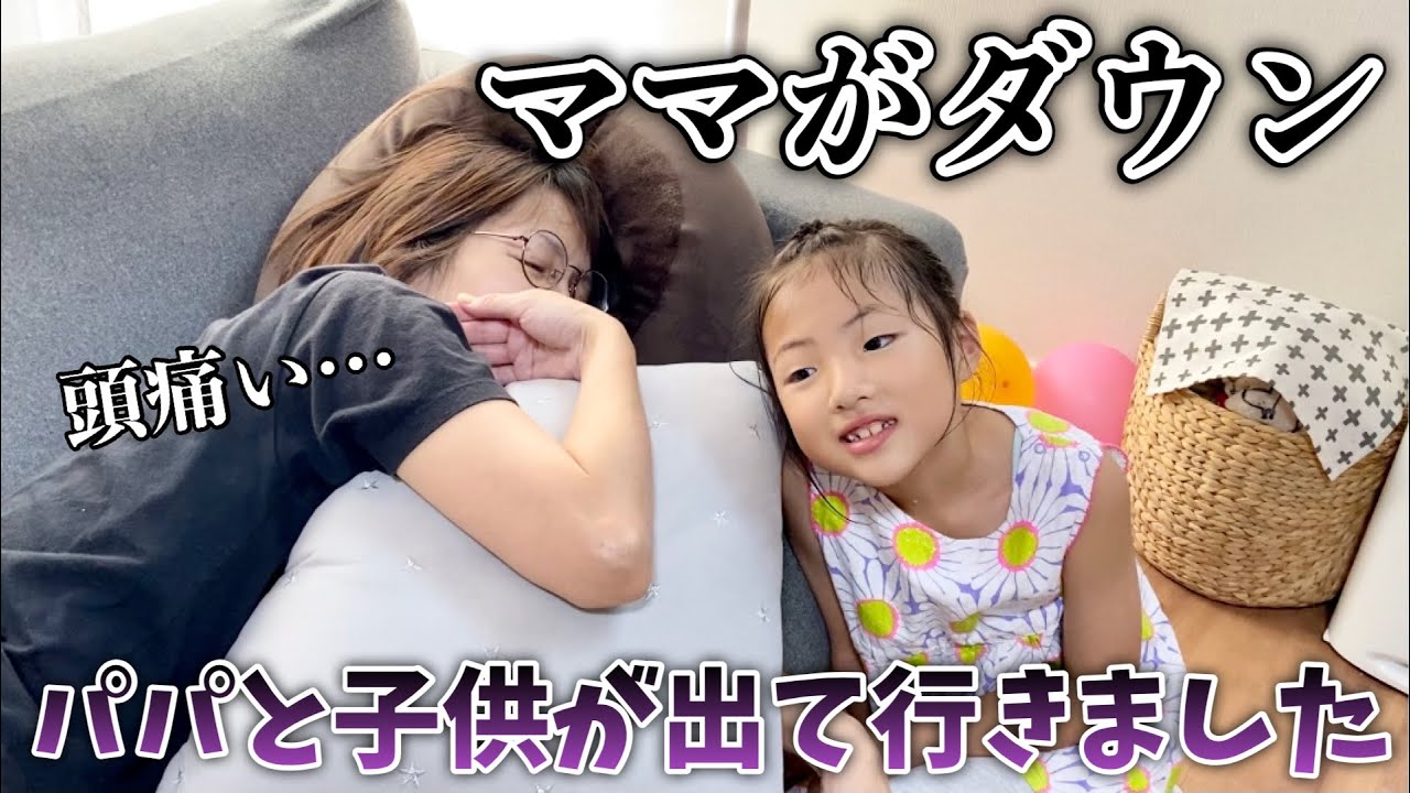 ママが夏風邪でダウン😵頭痛がひどいので1人にしてあげよう！パパと子供だけでお出かけ【Vlog】