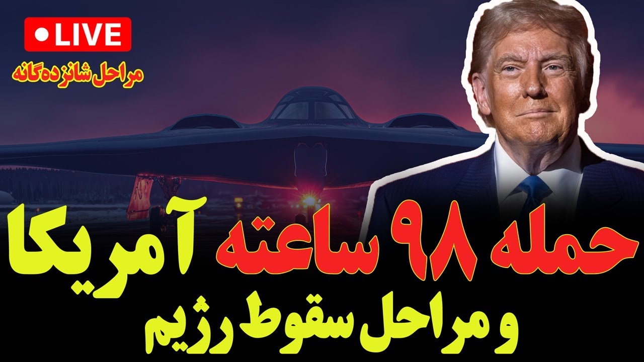 مهم؛ حمله ۹۸ ساعته آمریکا و مراحل سقوط/ مراحل شانزدگانه/ نگاه تخصصی به جنگ
