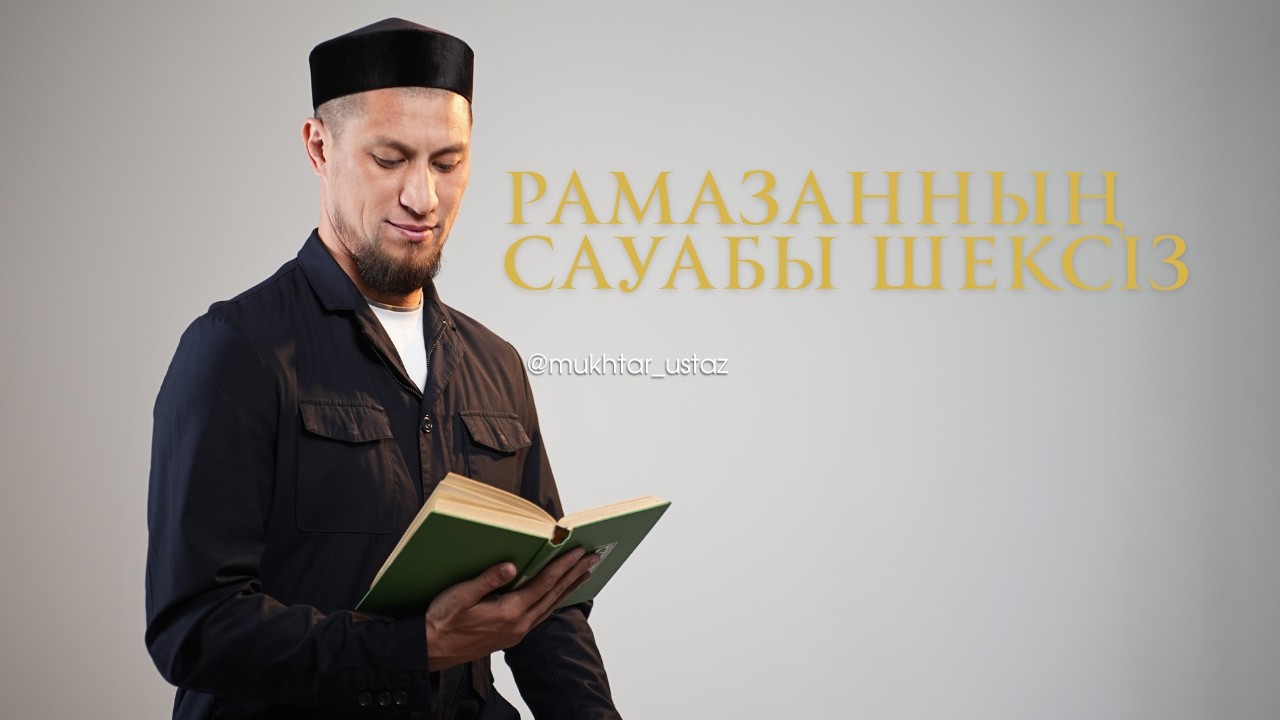 РАМАЗАН ОРАЗАСЫНЫҢ САУАБЫ ШЕКСІЗ