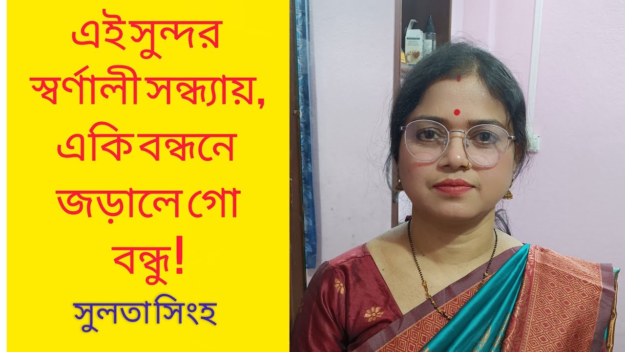 এই সুন্দর স্বর্ণালী সন্ধ্যায়// সুলতা সিংহ 