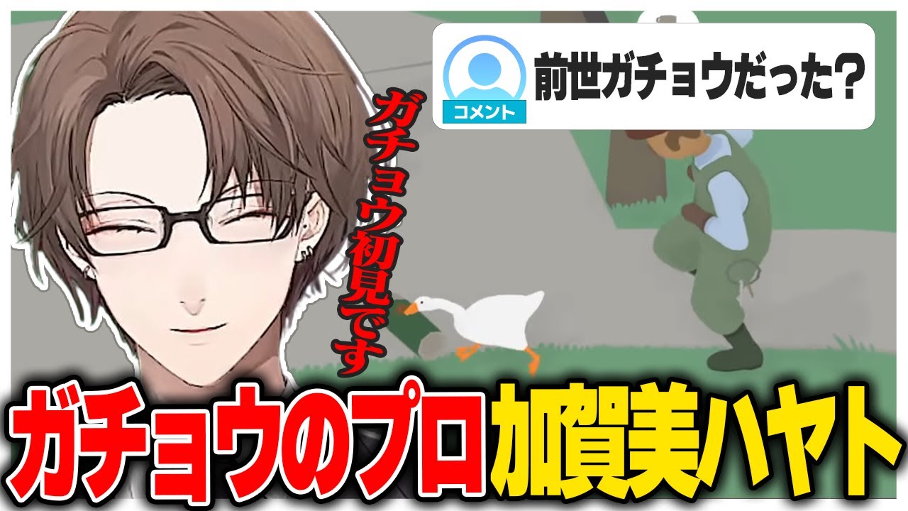 【神回】前世ガチョウを疑われるほどいたずらが上手すぎる社長【にじさんじ切り抜き/加賀美ハヤト/Untitled Goose Game 〜いたずらガチョウがやって来た！〜】