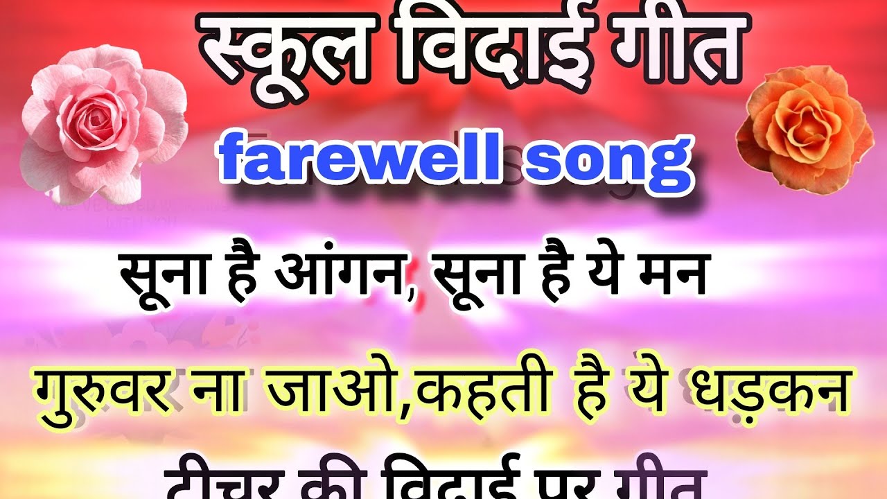 सूना है आंगन, सुना ये मन 😭Farewell song for teachers। Vidai geet। Bidai song । Siddhi top creation