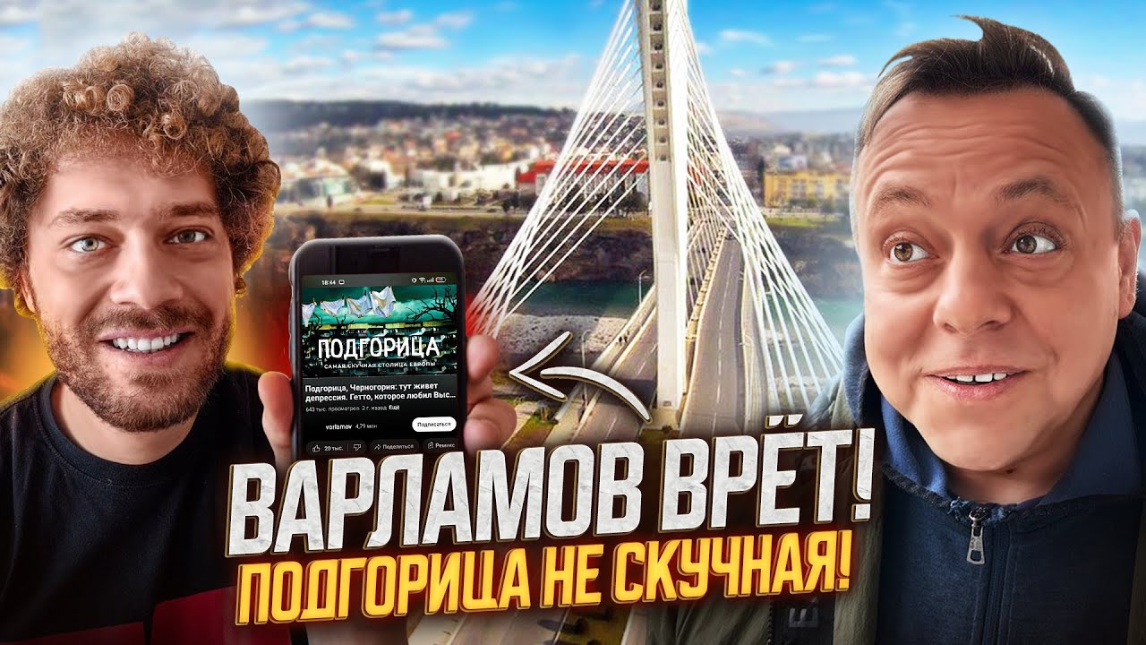 РЕАКЦИЯ НА ВАРЛАМОВА! ПОДГОРИЦА: НЕ СКУЧНАЯ СТОЛИЦА! ENG SUB