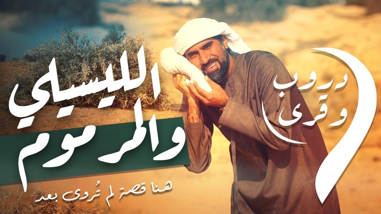 الحلقة الأولى | الليسيلي والمرموم | دروب وقرى | دروب 9