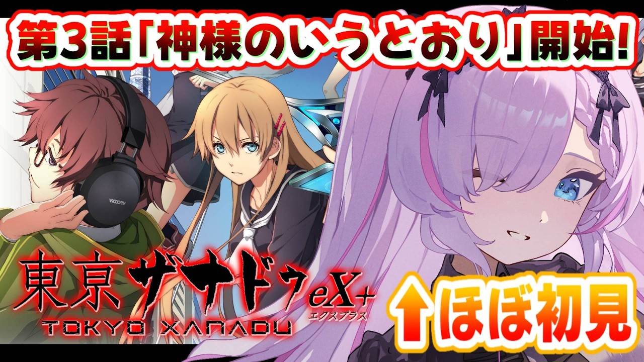 【東亰ザナドゥeX+/#3】第3話開始！どう見ても天才ハッカー枠来たな？【紫ノ愛ヨミ/Vtuber】