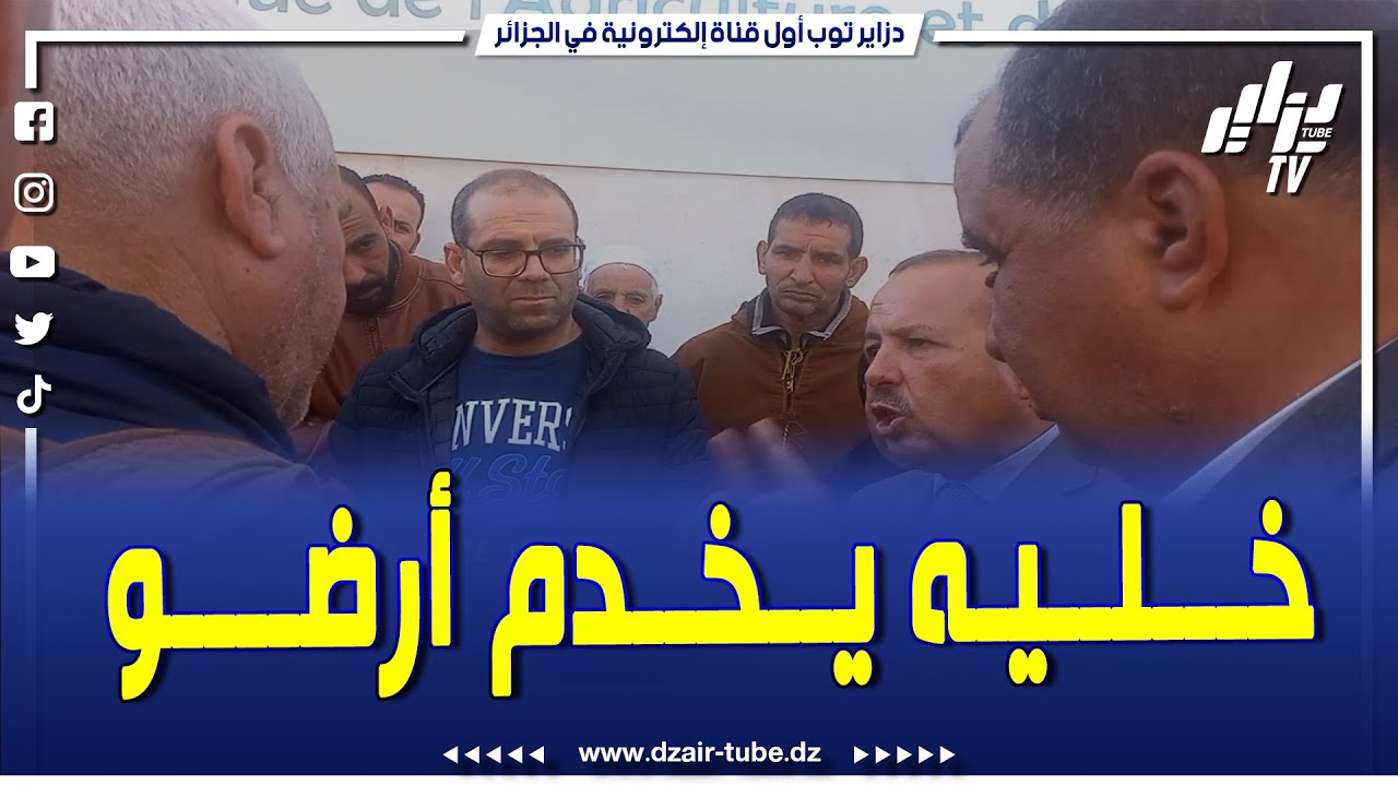 والي ولاية معسكر يعبر عن إستيائه من مدير أملاك الدولة .... سلك الناس الفلاح ما يبقاش رايح جاي