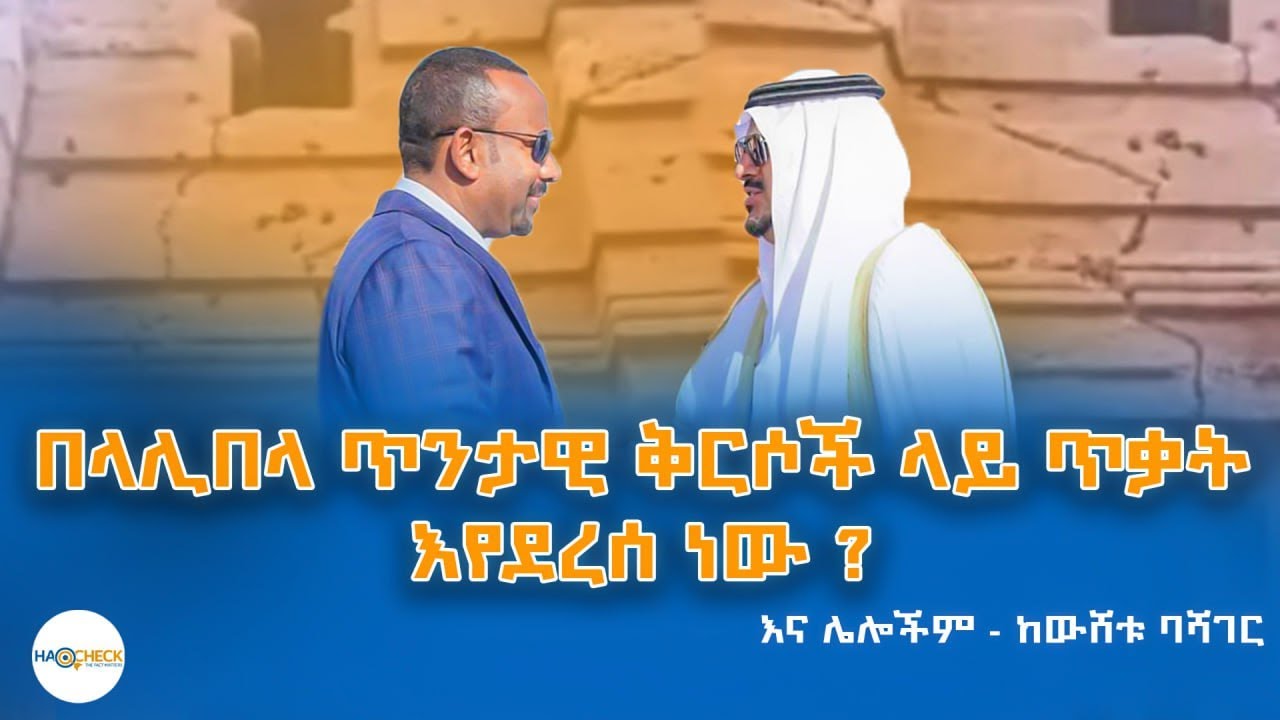 በላሊበላ ጥንታዊ ቅርሶች ላይ ጥቃት እየደረሰ ነው ? እና ሌሎችም - ከውሸቱ ባሻገር