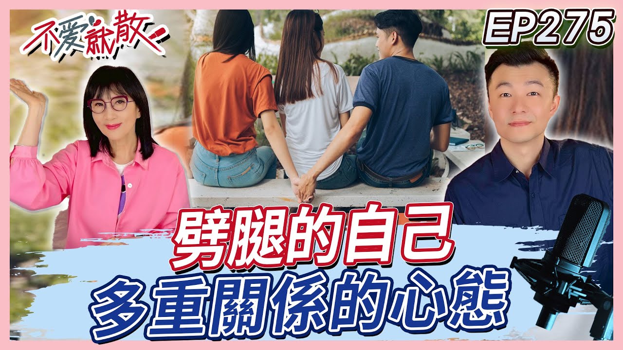 「多重關係的心態」明知道不對，為什麼還是會踏出去？ Feat.張家齊博士【#不愛就散】完整版 EP275 方念華 賴芳玉 @TVBSopenyourheart