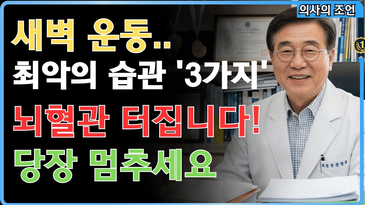 새벽 운동이 내 몸을 죽인다? 의사들은 절대 안 하는 아침 습관 3가지 ❌ #고혈압