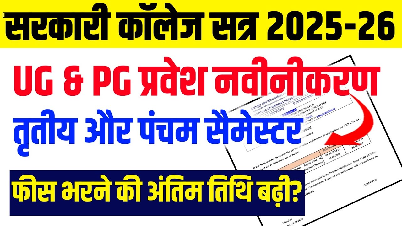 Rajasthan Govt College Admission Renewal Notice 2025 | Admission Renewal Fees 3rd & 5th Semester