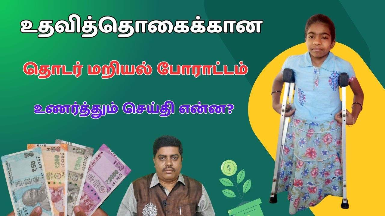 உதவித்தொகைக்கான தொடர் மறியல் போராட்டம் உணர்த்தும் செய்தி என்ன?