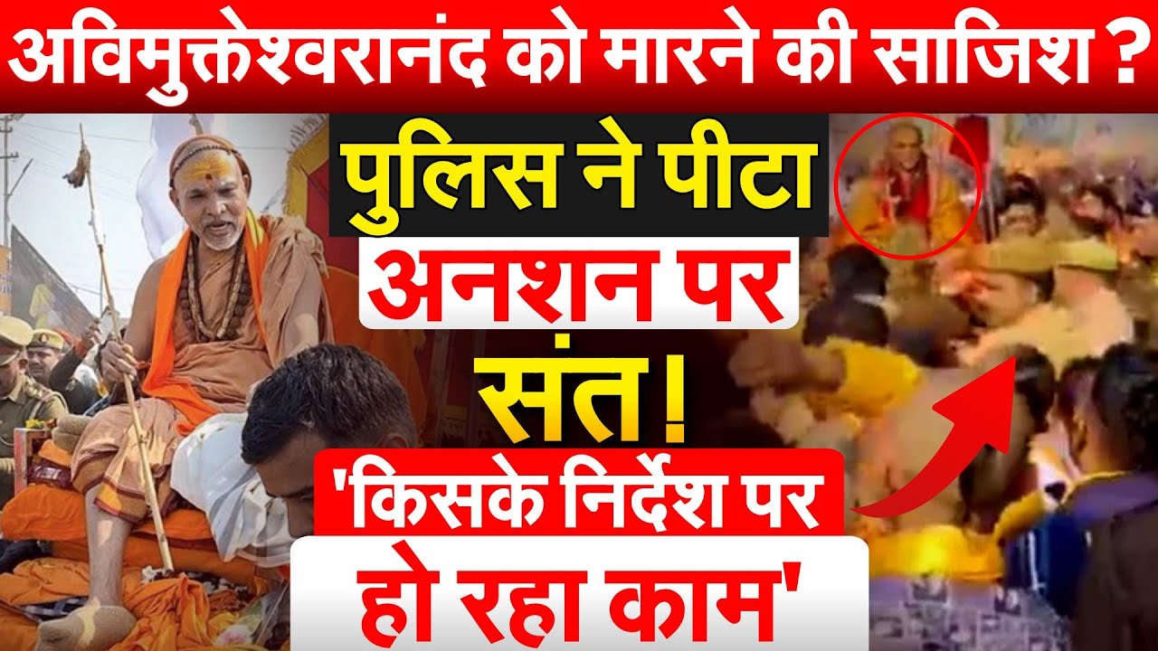 अविमुक्तेश्वरानंद को मारने की साजिश? पुलिस ने पीटा, अनशन पर संत! 'किसके निर्देश पर हो रहा काम'