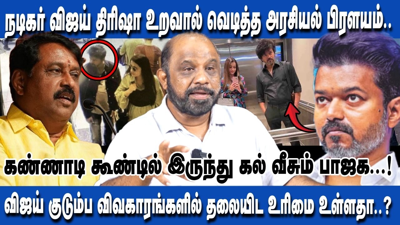 நடிகர் விஜய் - திரிஷா உறவால் வெடித்த அரசியல் பிரளயம்.. | VIJAY | TRISHA | NAINAR NAGENDRAN | SUFIYAN