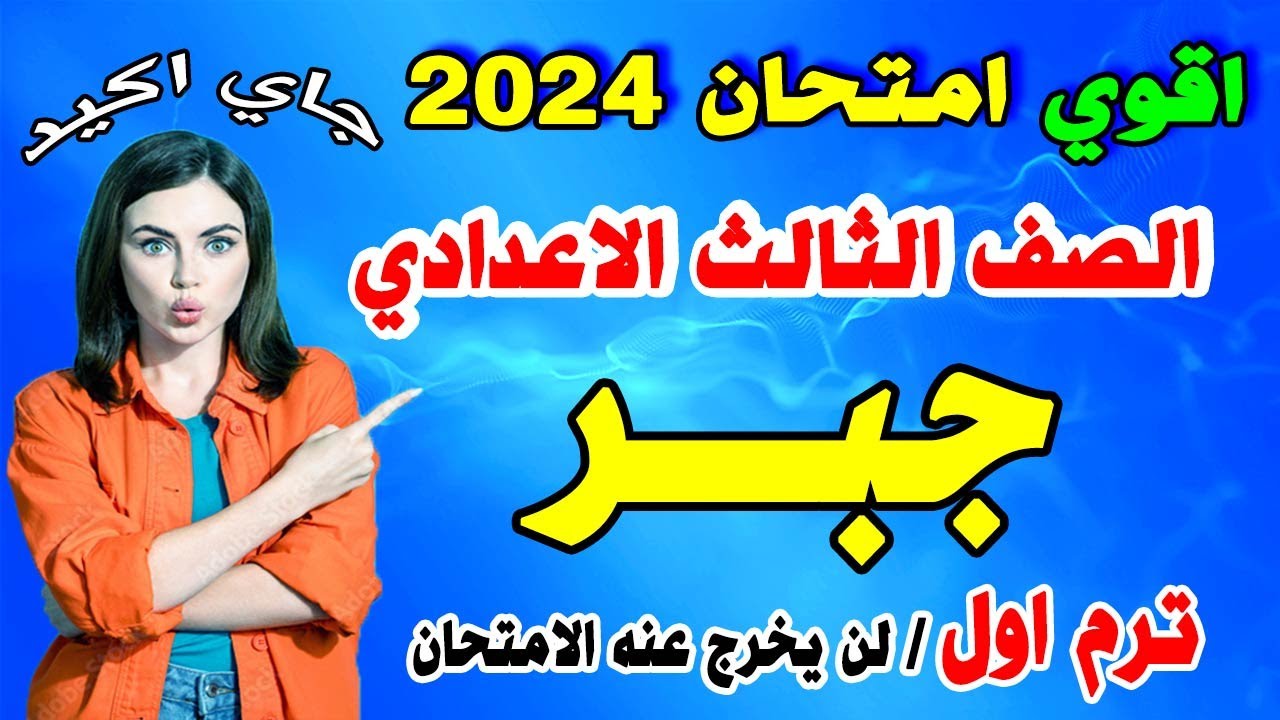 اقوي امتحان 💪 جبر 💪 لن يخرج عنه الامتحان 💪 الصف الثالث الاعدادي الترم الاول 💪 مراجعة ليلة الامتحان
