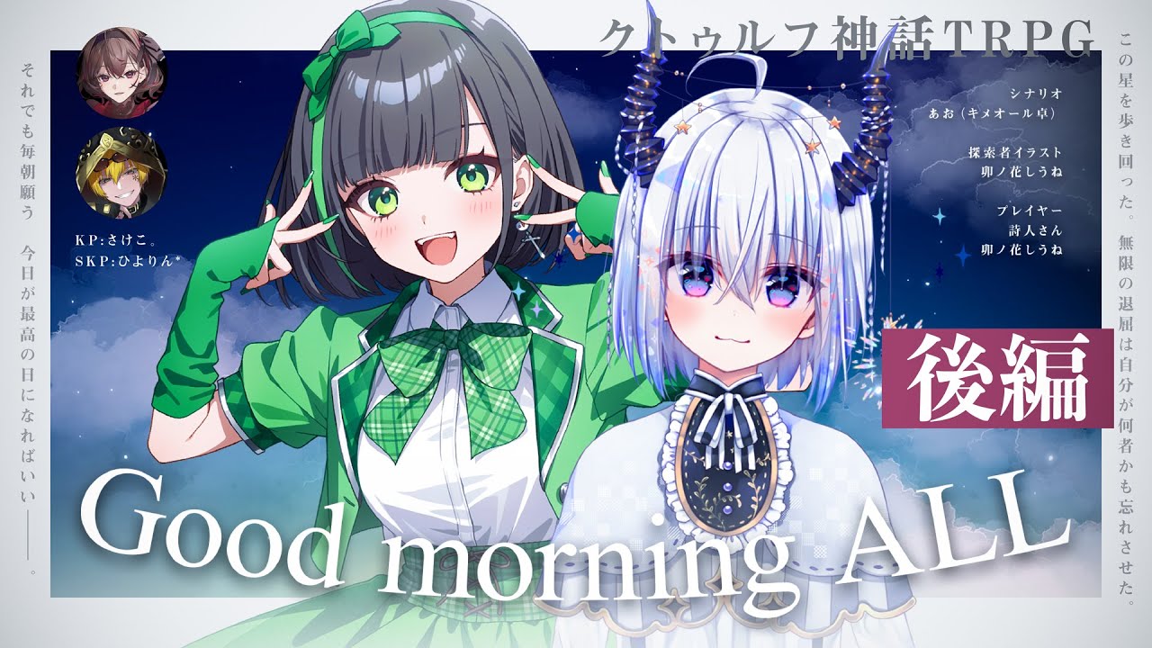 【クトゥルフ神話TRPG】Good morning ALL #しじうねグドモ【後編】