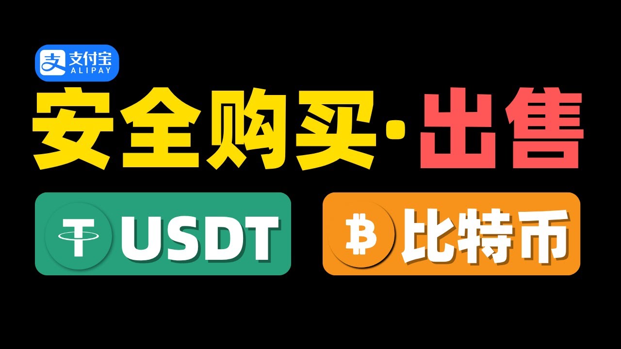 如何安全地买到USDT和比特币？—⚠️各类高危信号应对方法，冻卡止付完美解决。