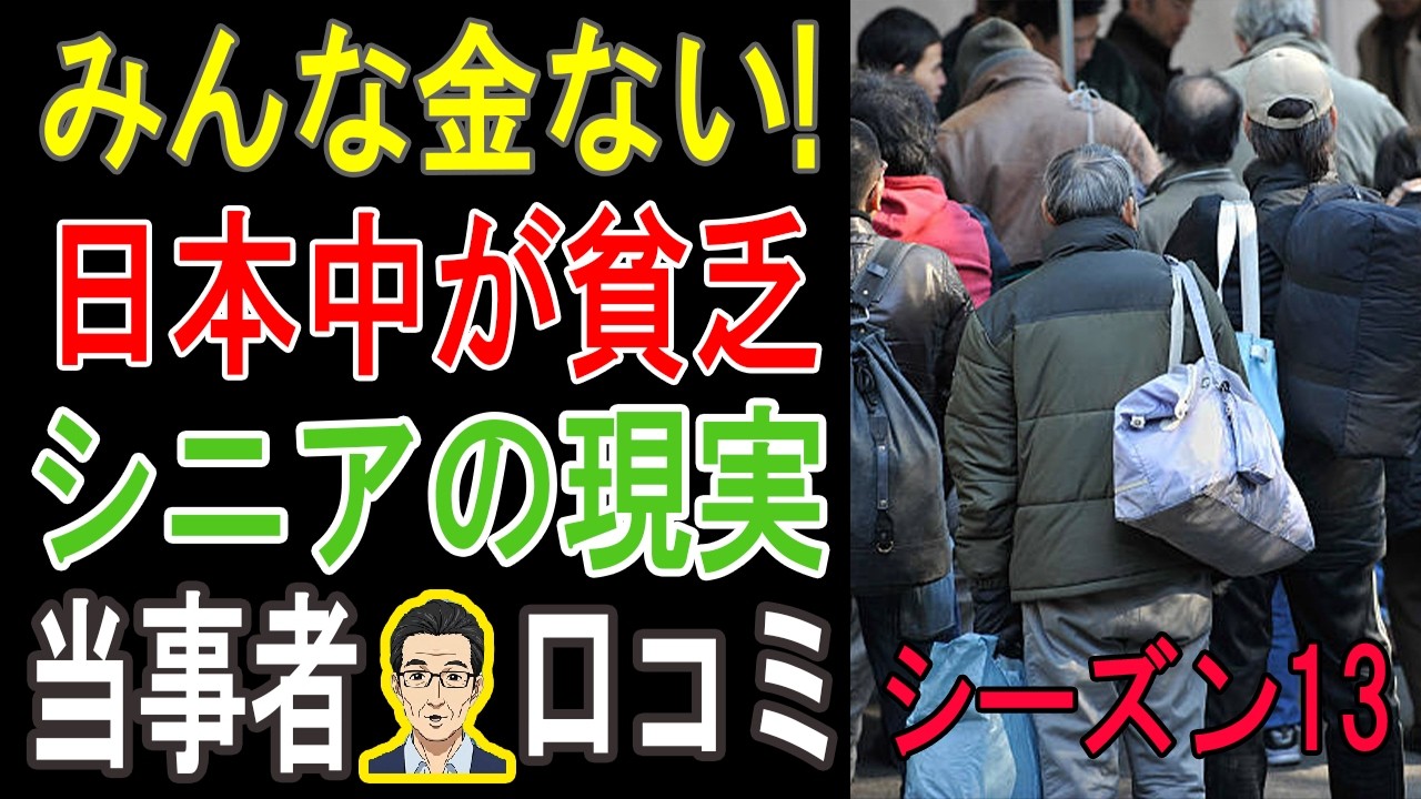 【閲覧注意】日本で「老後破綻」は他人事じゃない！想像を絶する貧乏生活の実態…衝撃の口コミ20連発【パート13】