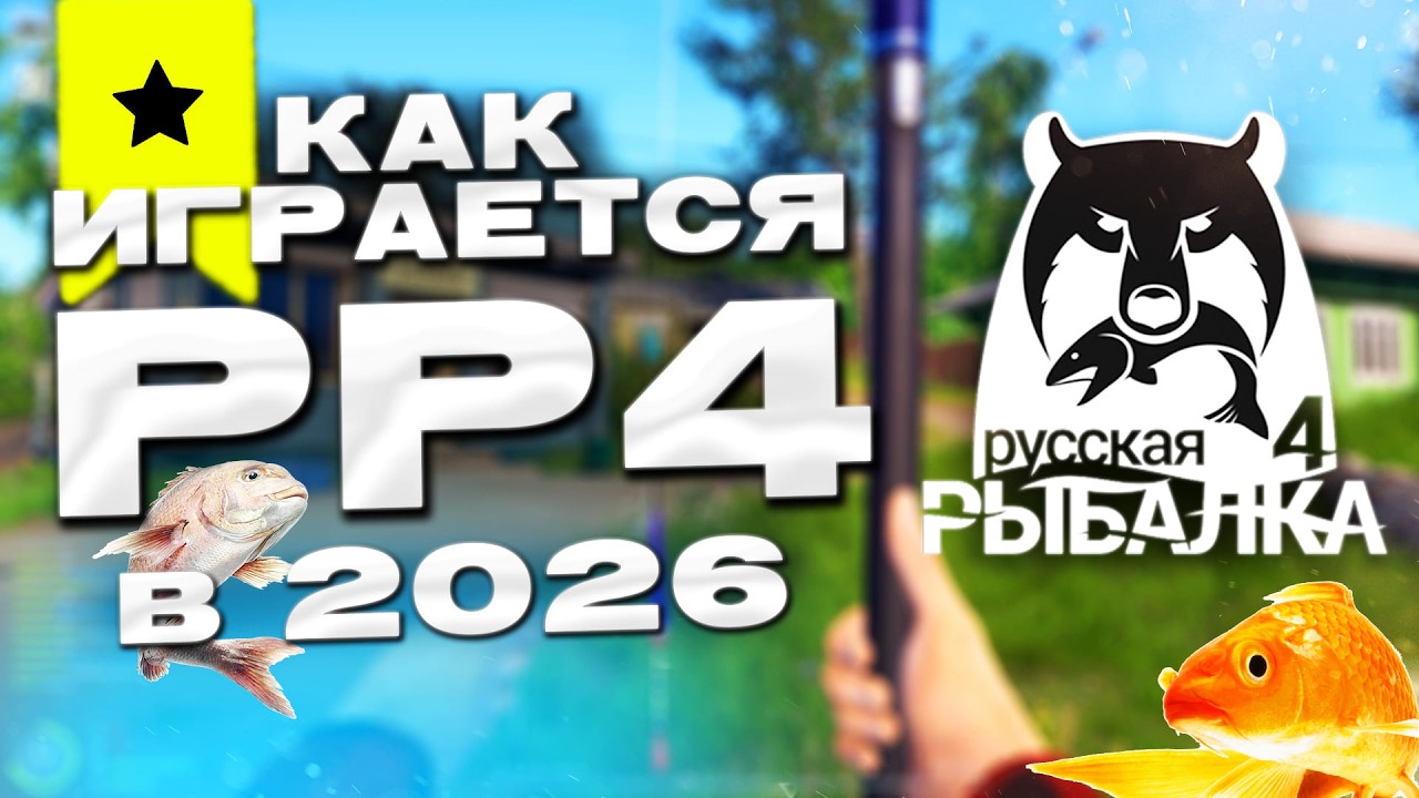 КАК ИГРАЕТСЯ РУССКАЯ РЫБАЛКА 4 в 2026 ГОДУ? ПОЙМАЛ ТРОФЕЙ! РР4