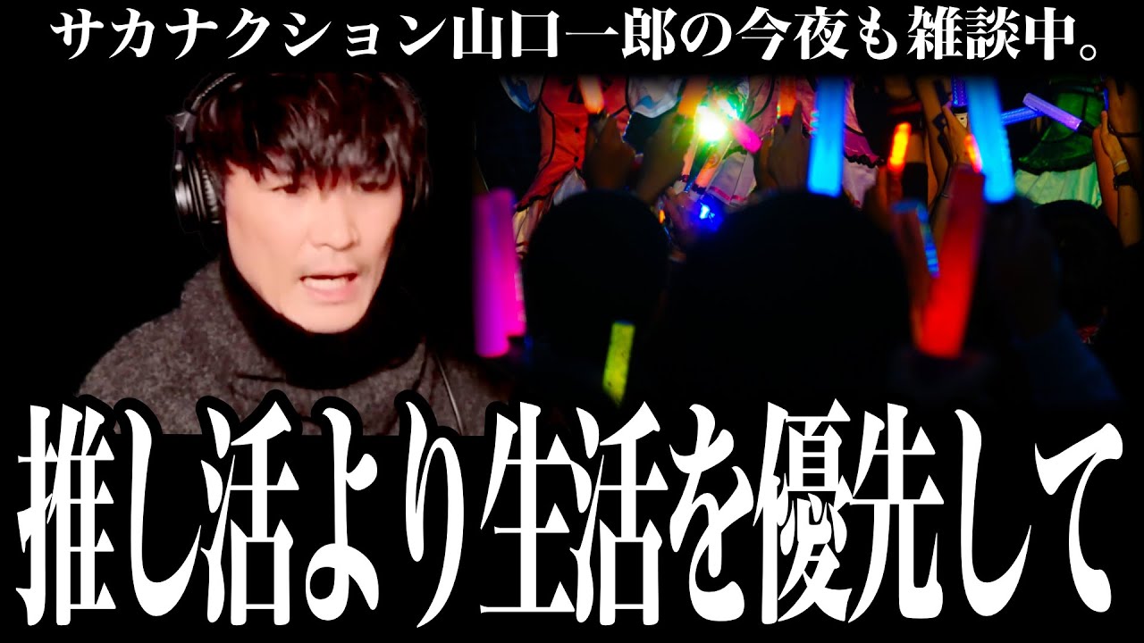 「推し活より自分の生活を最優先して」ファンに語った山口一郎からの大切なお願い