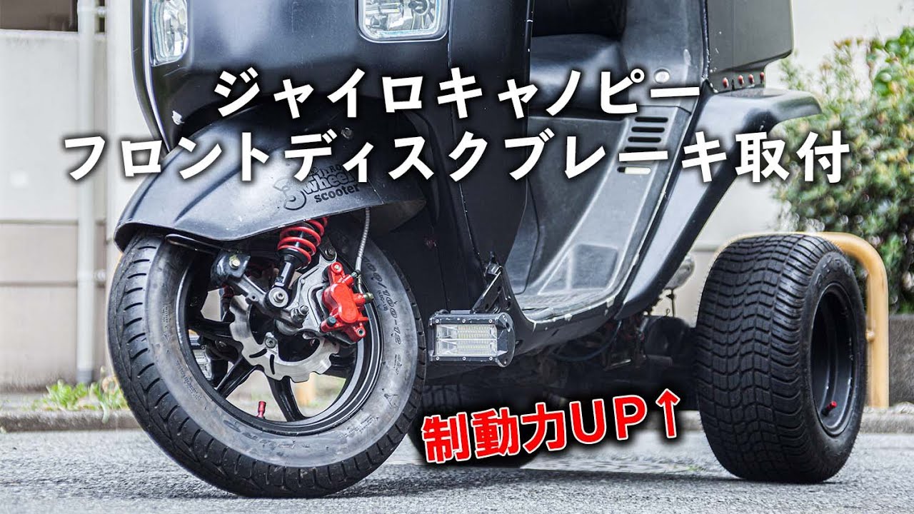 ジャイロキャノピーにフロントディスクブレーキ取付 1からDIYしてみた 【カスタム】