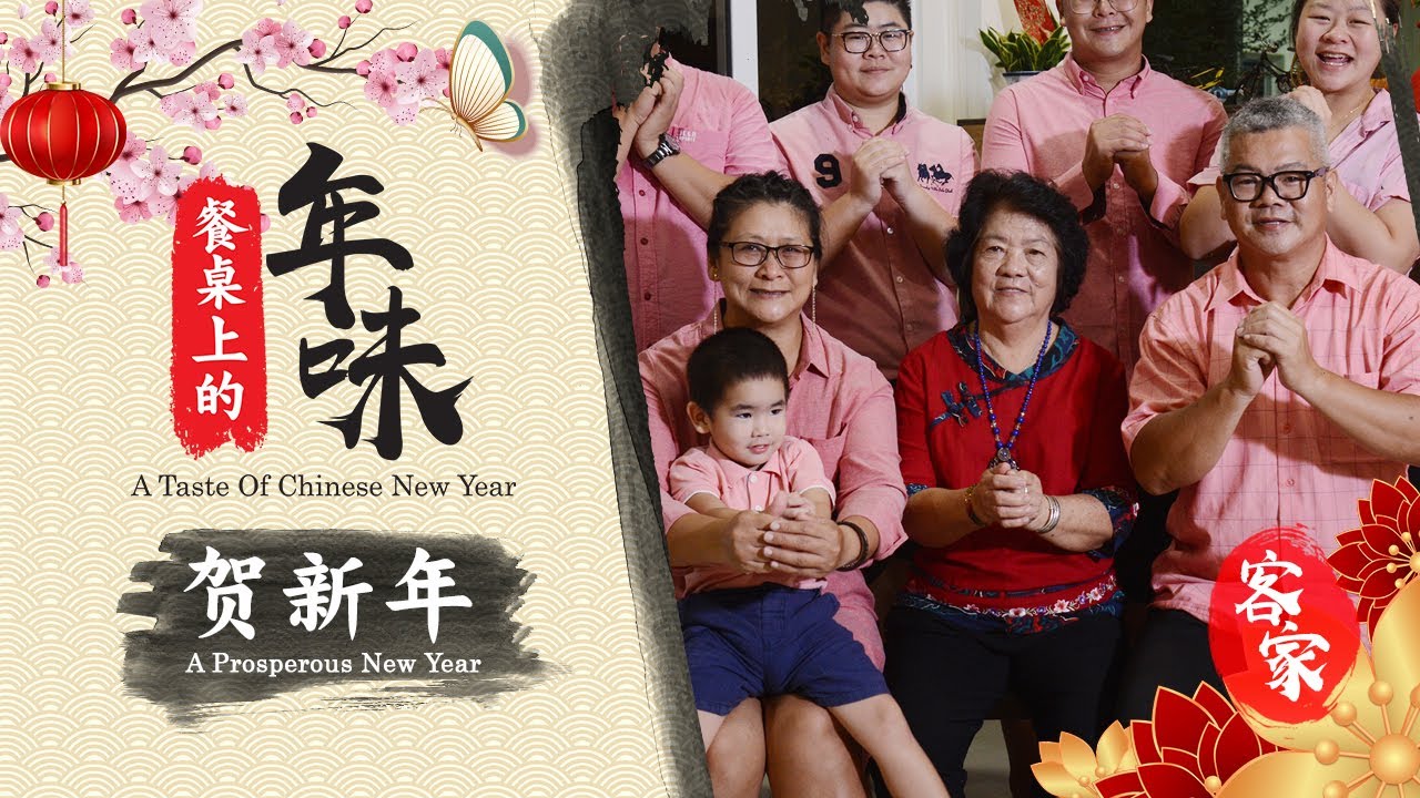 【餐桌上的年味 A TASTE OF CHINESE NEW YEAR】EP 01：客家 - 贺新年 A Prosperous New Year (Hakka)