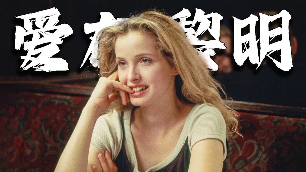 當之無愧的第一，爛番茄100%！ 30年後再看，依然是經典，這絕對是趁年輕必看的愛情電影|《愛在黎明破曉前》