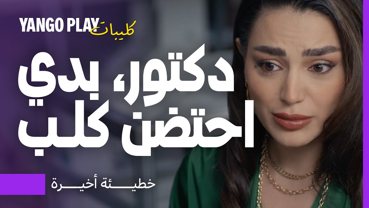 بدها تتبنى كلب كرمال تلفت نظر الدكتور   |    خطيئة أخيرة الحلقة ٢٦   |    رشا بلال ، سعيد سرحان