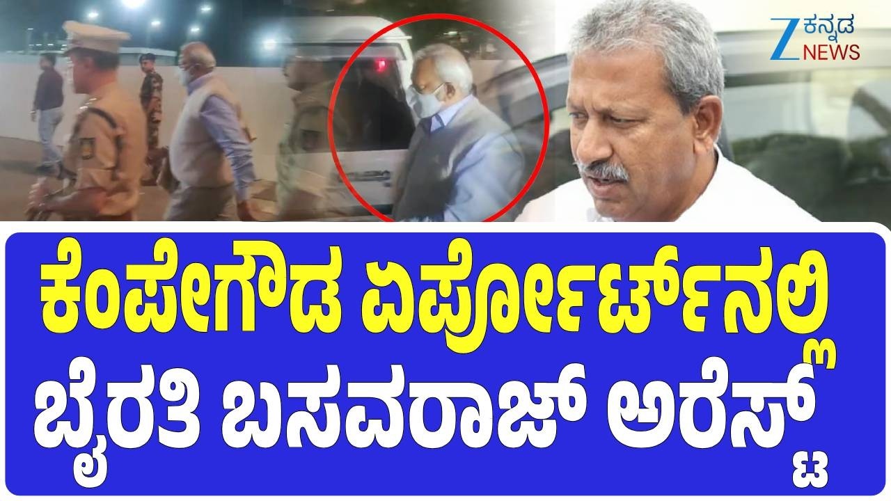 LIVE | Byrathi Basavaraj Arrested | Biklu Shiva Murder Case | ಬೈರತಿ ಬಸವರಾಜ್ ಪೊಲೀಸ್ ವಶಕ್ಕೆ