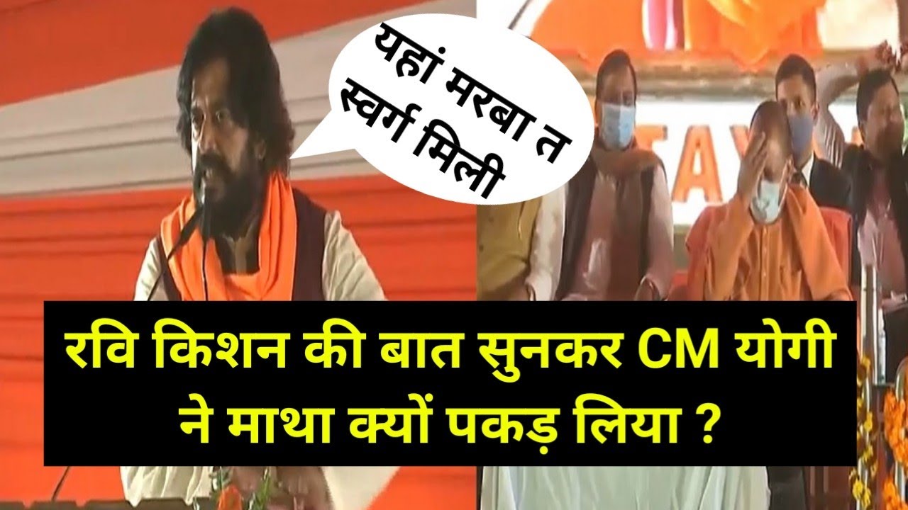 सांसद Ravi kishan का भाषण सुनकर हंस पड़े मुख्यमंत्री Yogi Adityanath । Rajghat Gorakhpur
