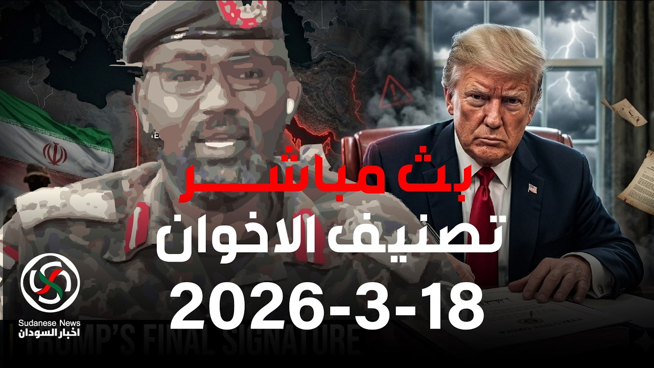 لايف اليوم 18-3-2026 طارق الهادي تصنيف تنظيم الاخوان المسلمين في السودان