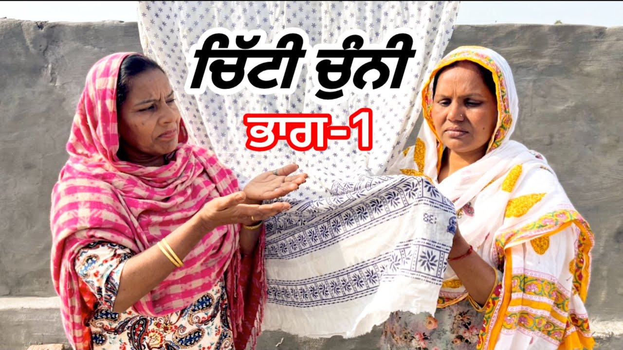 Chitti chunni -1 ਚਿੱਟੀ ਚੁੰਨੀ ਭਾਗ-1 #panjabi #viral #youtubeshorts 