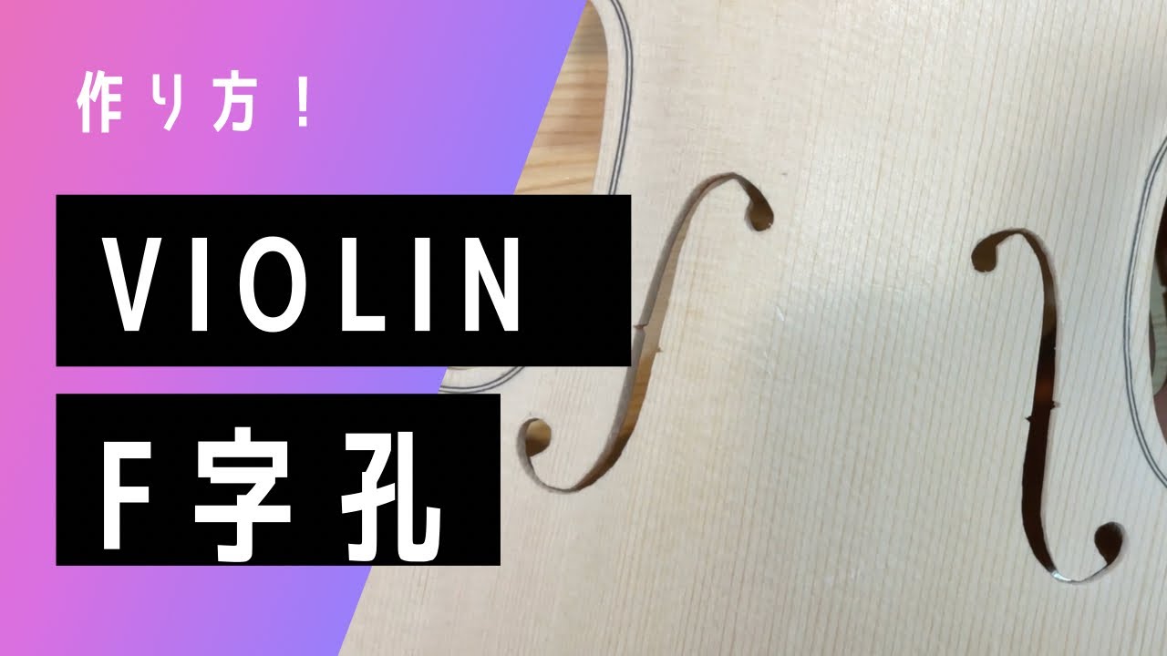 #4 f字孔のくり抜き　指板の成形　ヴァイオリン修復🎻