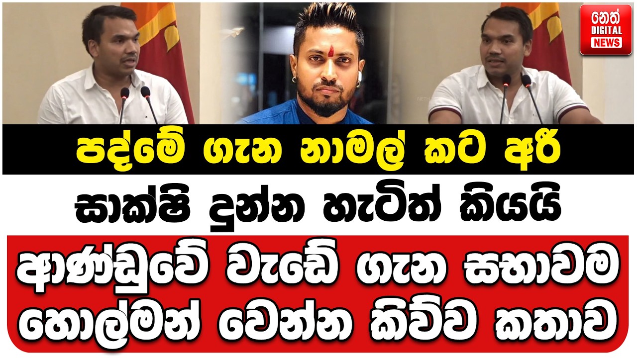 පද්මේ ගැන නාමල් කට අරී | සාක්ෂි දුන්න හැටිත් කියයි | ආණ්ඩුවේ වැඩේ ගැන සභාවම හොල්මන් කිව්ව කතාව