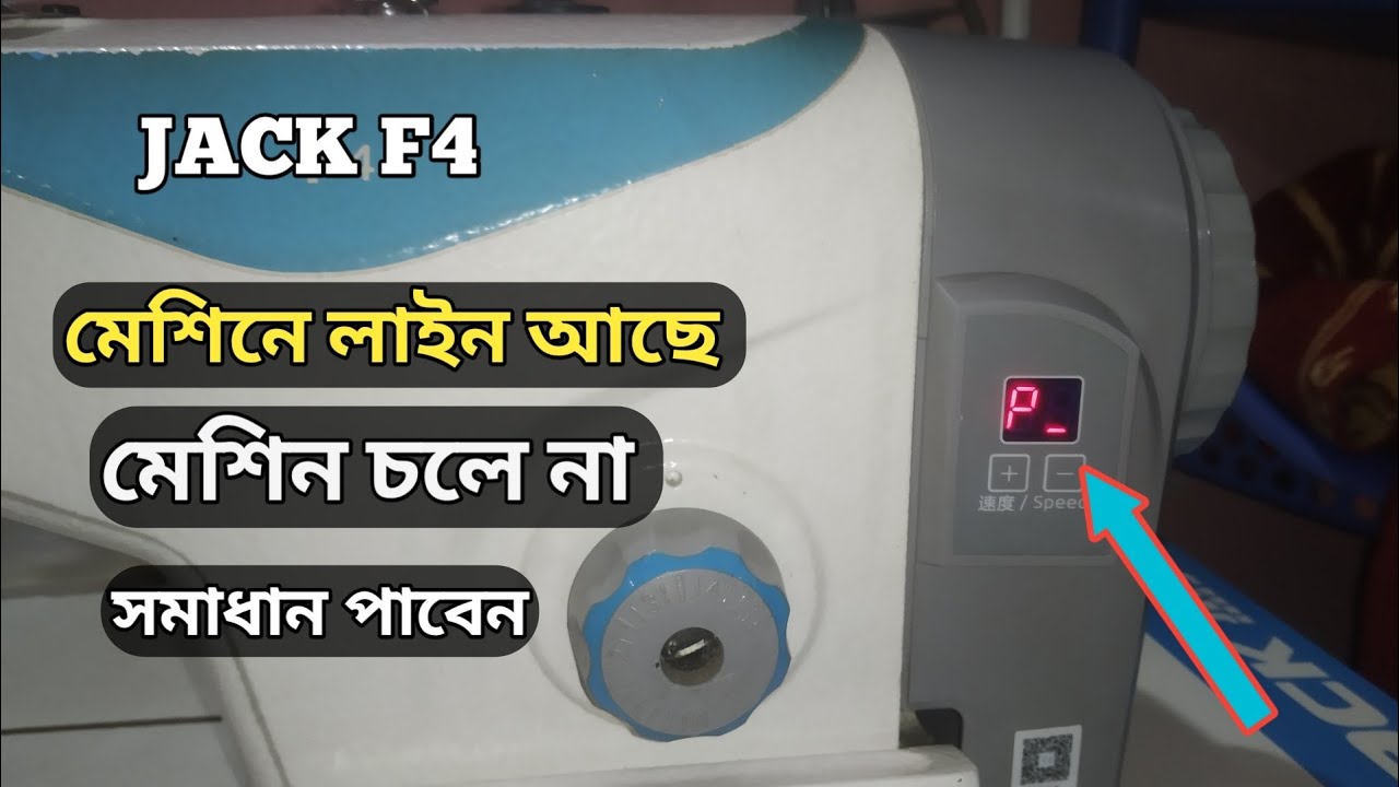 মেশিনে লাইন আছে মেশিন চলে না | JACK F4 Off Problem Solution | machine not runningNo error showing