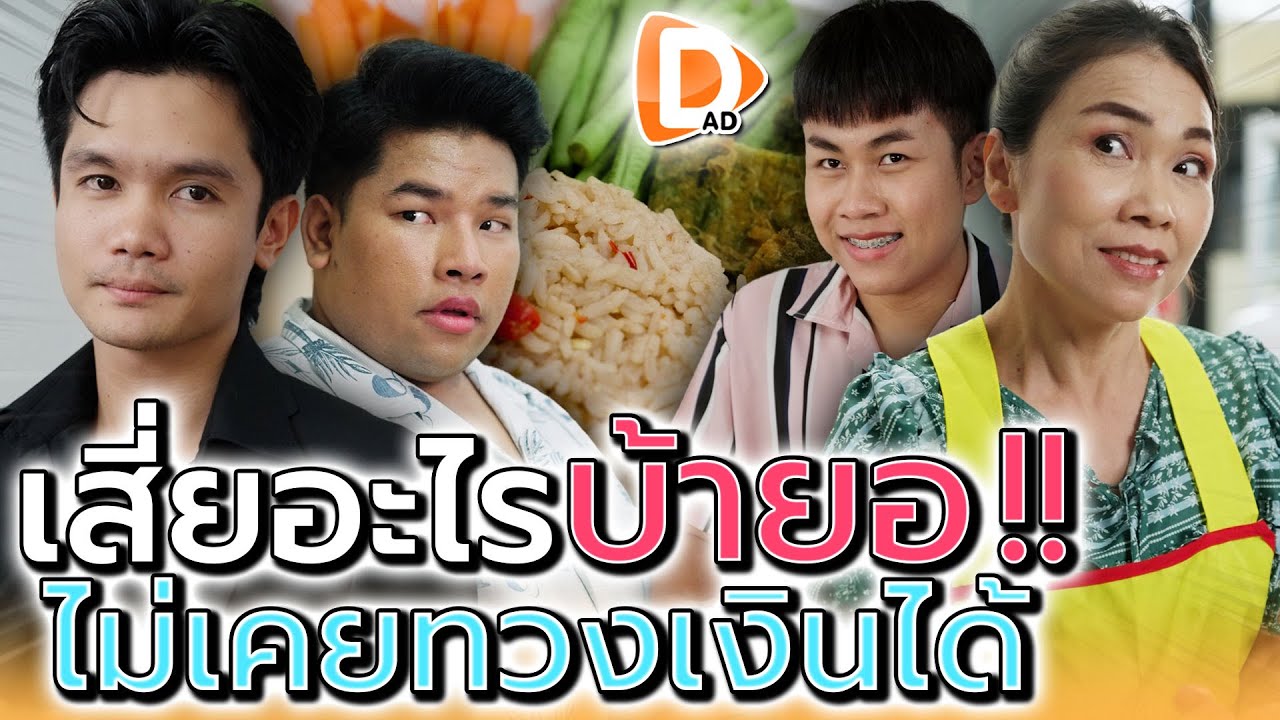 เป็นเสี่ยได้ไง บ้ายอแบบนี้ !! ทวงหนี้ไม่เคยสำเร็จ (ละครสั้น) - DAD's Film