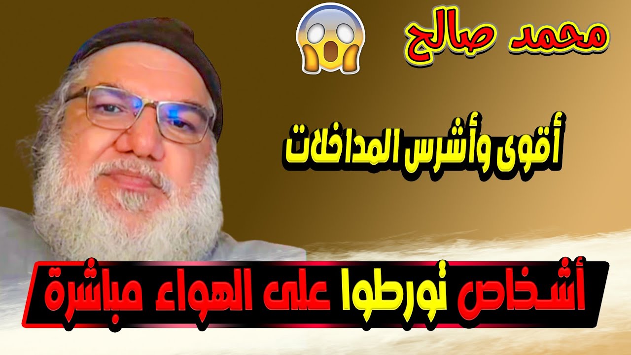كيف واجه محمد صالح أقوى المداخلات وقلب الطاولة عليهم بحجج قوية؟
